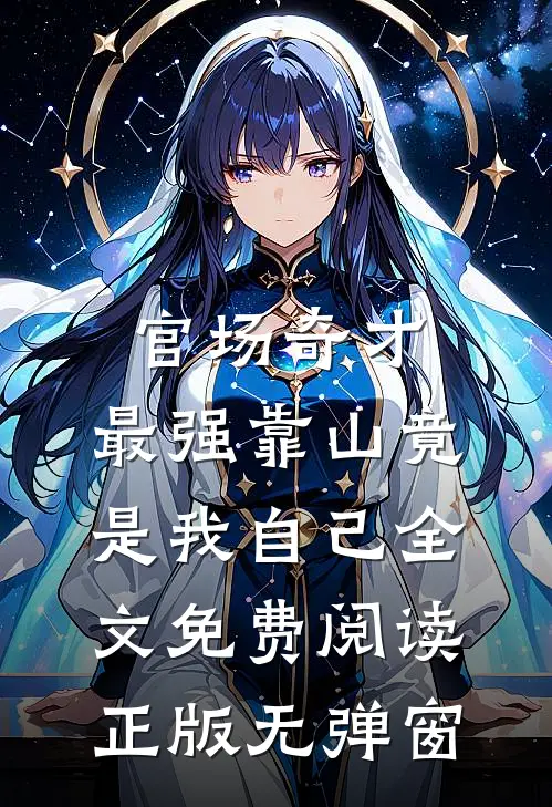 官场奇才：最强靠山竟是我自己全文免费阅读正版无弹窗