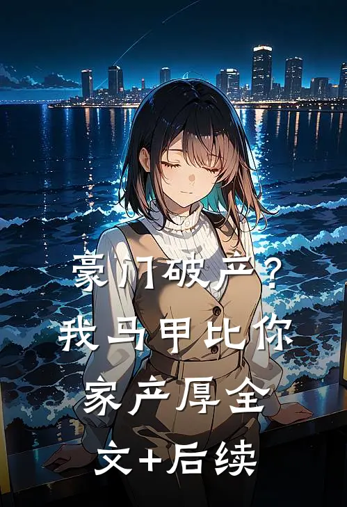 豪门破产？我马甲比你家产厚全文+后续
