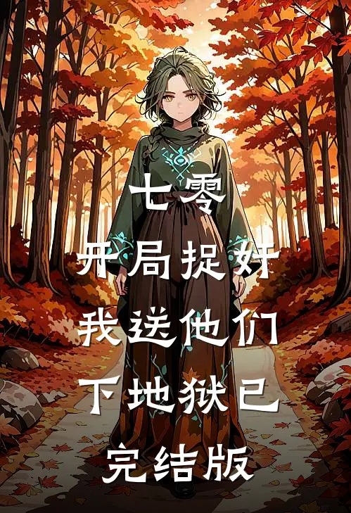 七零：开局捉奸，我送他们下地狱已完结版