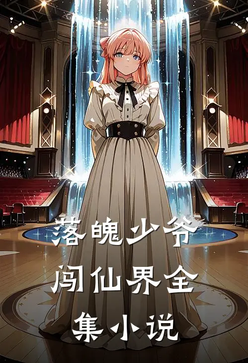落魄少爷闯仙界全集小说