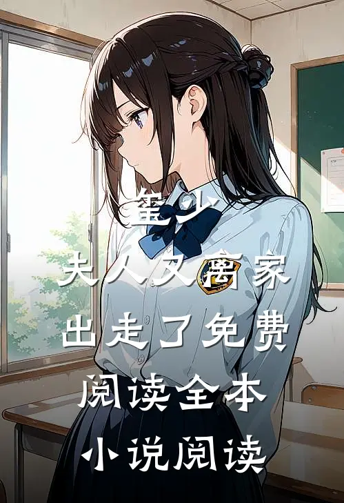 玺少,夫人又离家出走了免费阅读全本小说阅读