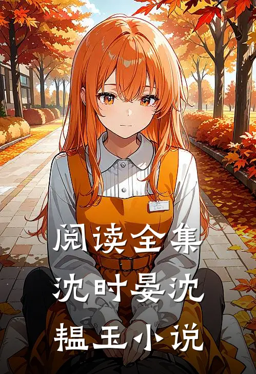 阅读全集沈时晏沈韫玉小说