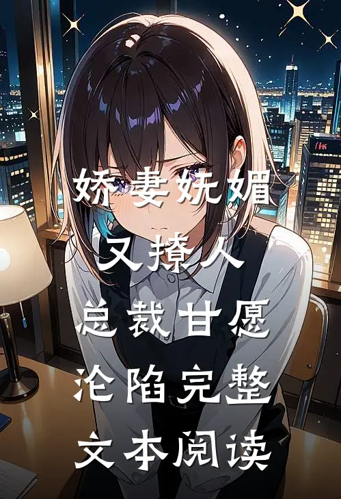 娇妻妩媚又撩人，总裁甘愿沦陷完整文本阅读