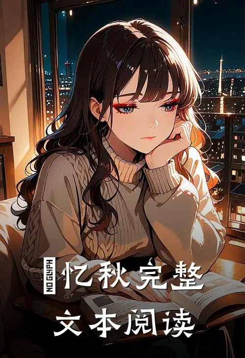 璟忆秋完整文本阅读