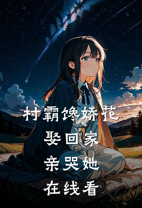 村霸馋娇花：娶回家，亲哭她在线看