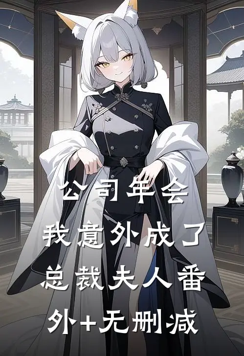 公司年会，我意外成了总裁夫人番外+无删减