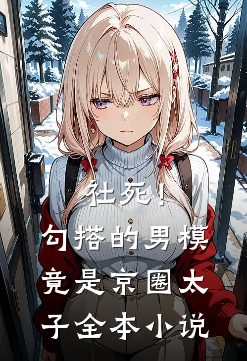 社死！勾搭的男模竟是京圈太子全本小说