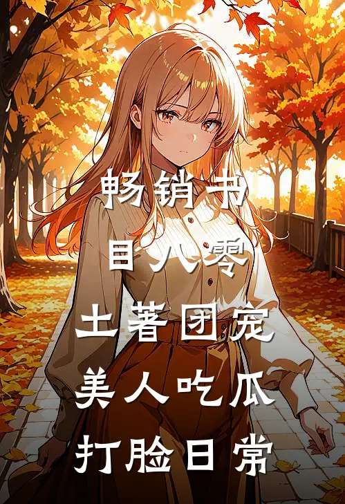 畅销书目八零，土著团宠美人吃瓜打脸日常