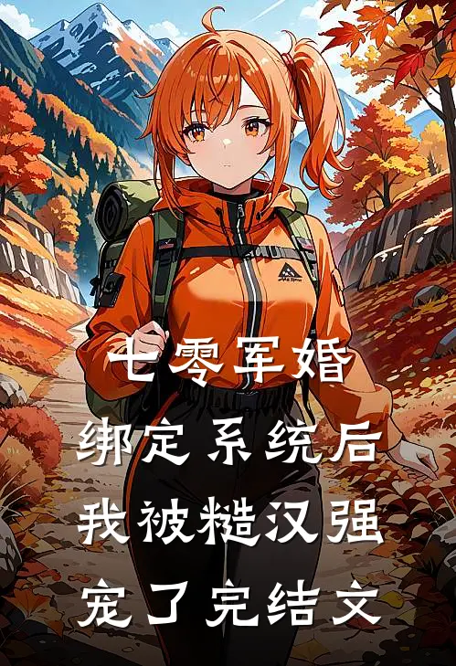 七零军婚：绑定系统后我被糙汉强宠了完结文