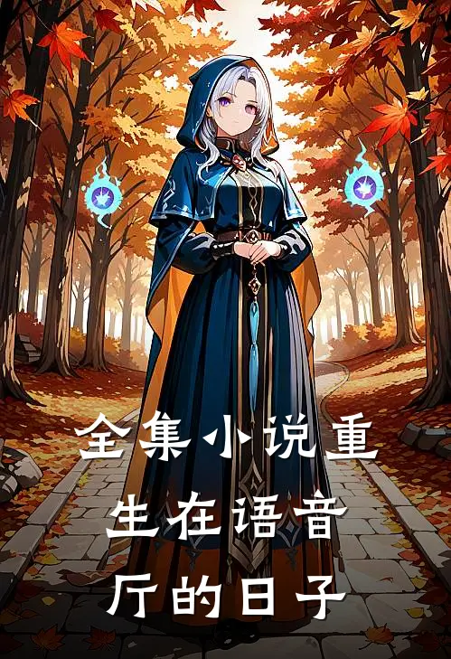 全集小说重生在语音厅的日子
