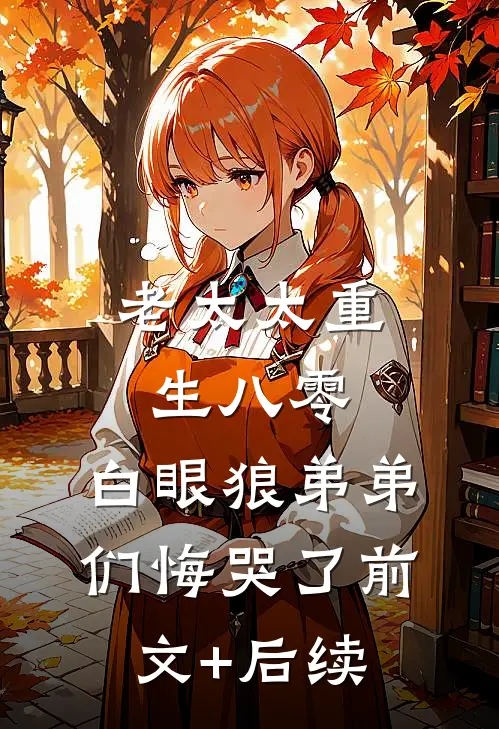 老太太重生八零，白眼狼弟弟们悔哭了前文+后续