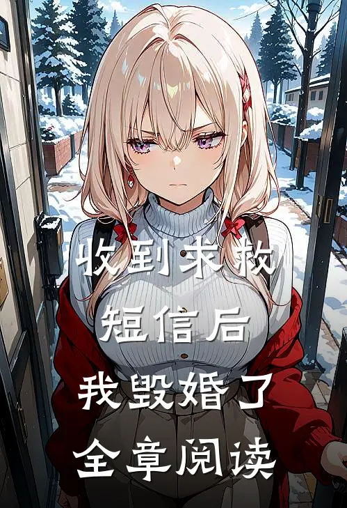 收到求救短信后，我毁婚了全章阅读