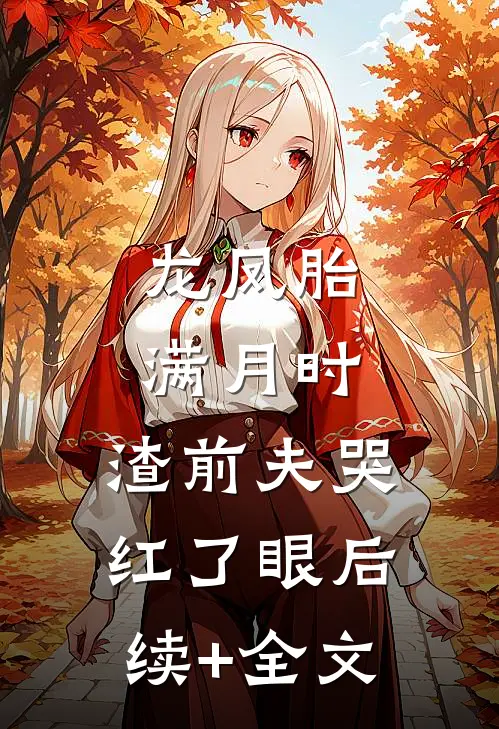 龙凤胎满月时，渣前夫哭红了眼后续+全文