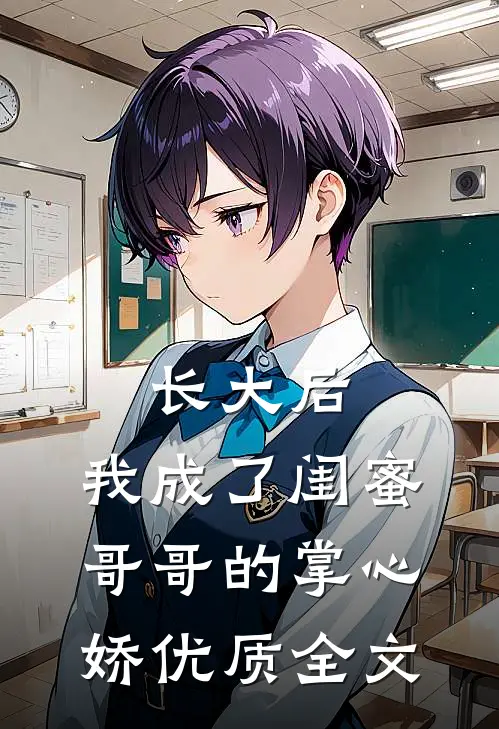 长大后，我成了闺蜜哥哥的掌心娇优质全文