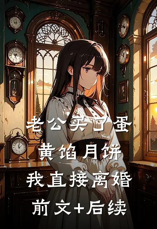 老公买了蛋黄馅月饼，我直接离婚前文+后续