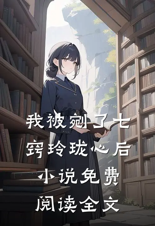 我被剜了七窍玲珑心后小说免费阅读全文