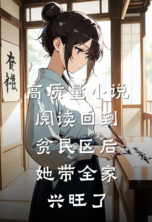 高质量小说阅读回到贫民区后，她带全家兴旺了