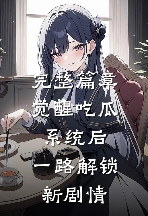 完整篇章觉醒吃瓜系统后，一路解锁新剧情