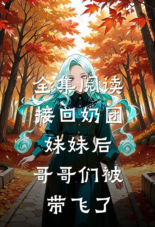 全集阅读接回奶团妹妹后，哥哥们被带飞了