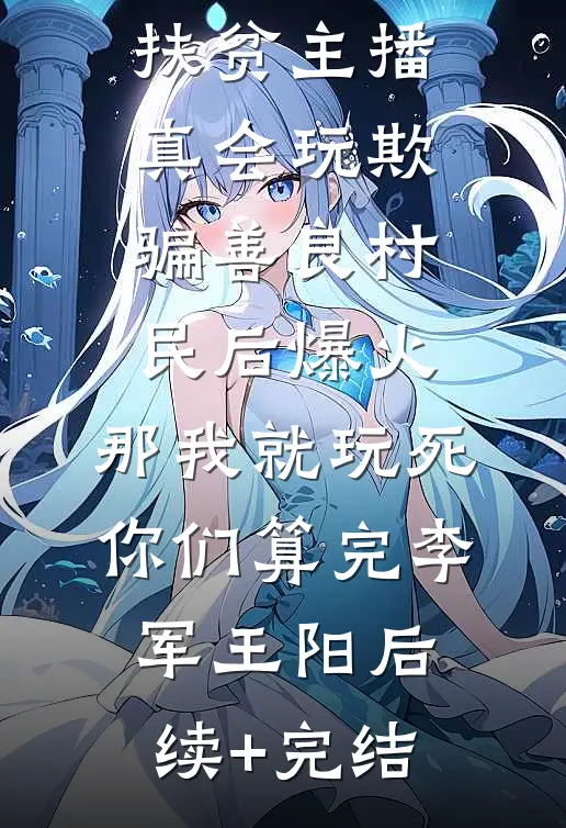 扶贫主播真会玩欺骗善良村民后爆火，那我就玩死你们算完李军王阳后续+完结