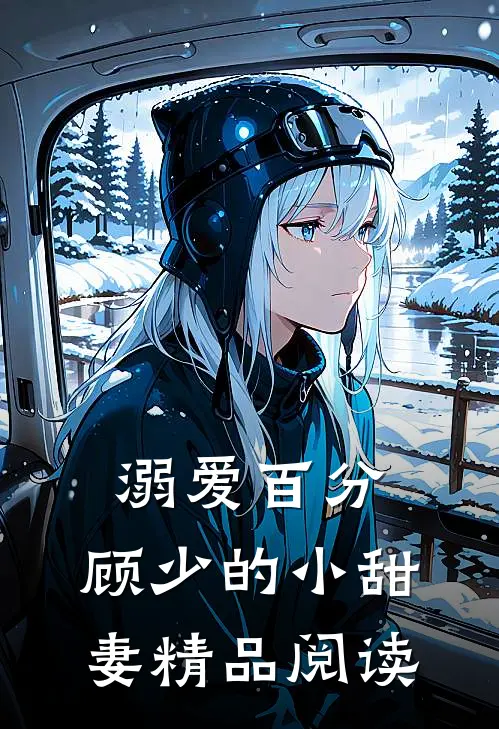 溺爱百分：顾少的小甜妻精品阅读