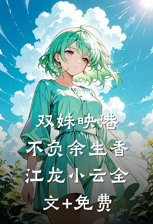 双姝映港，不负余生香江龙小云全文+免费