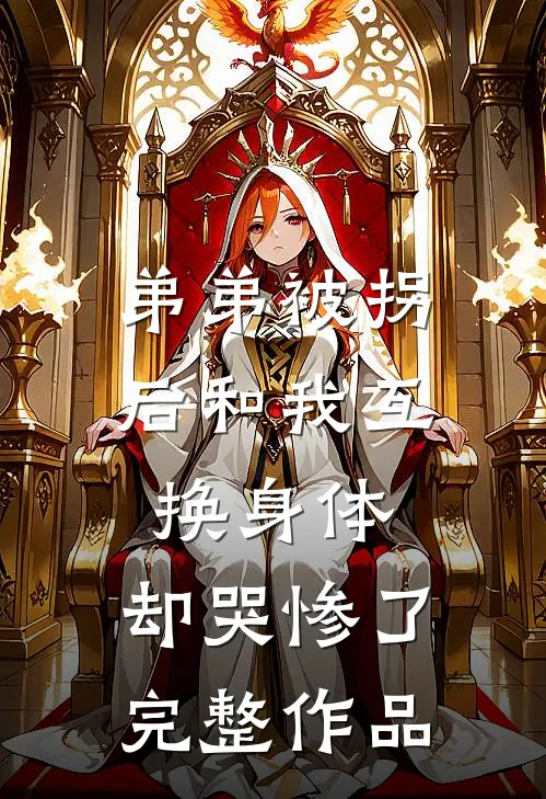 弟弟被拐后和我互换身体，却哭惨了完整作品