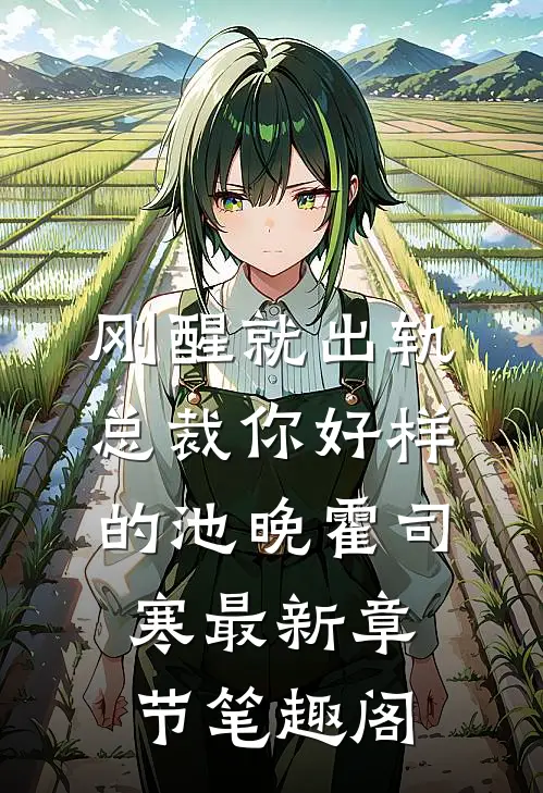 刚醒就出轨总裁你好样的池晚霍司寒最新章节笔趣阁
