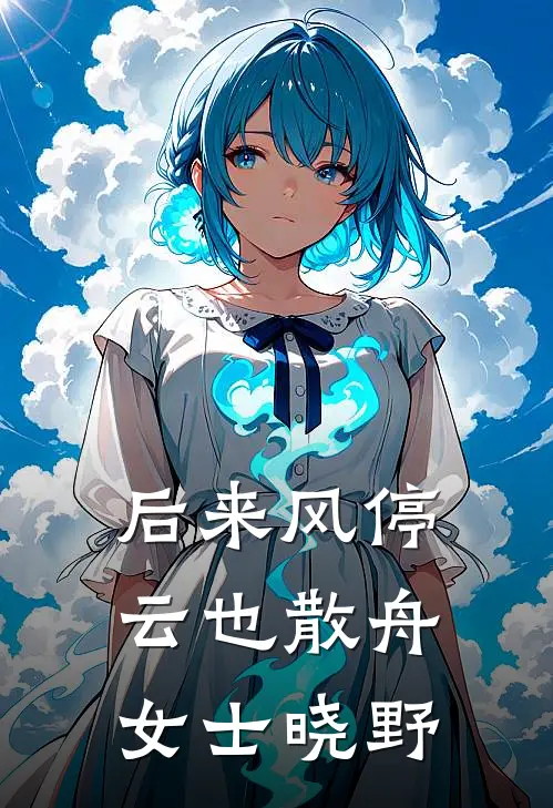 后来风停云也散舟女士晓野