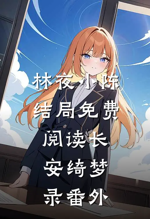 林夜小陈结局免费阅读长安绮梦录番外