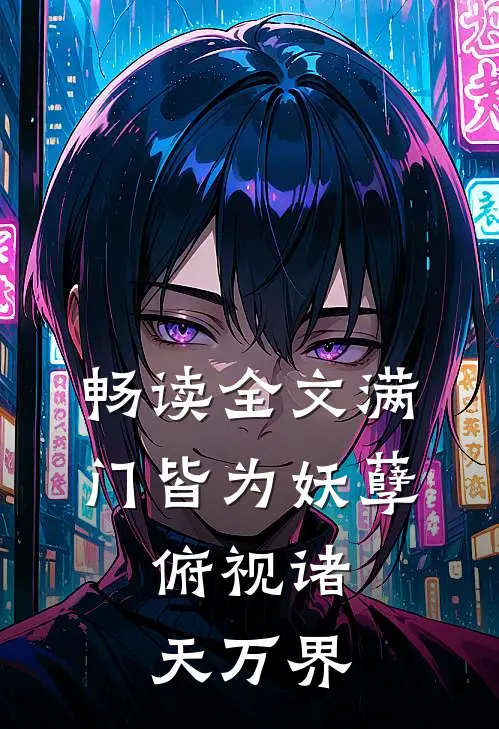 畅读全文满门皆为妖孽，俯视诸天万界