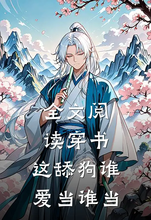 全文阅读穿书：这舔狗谁爱当谁当