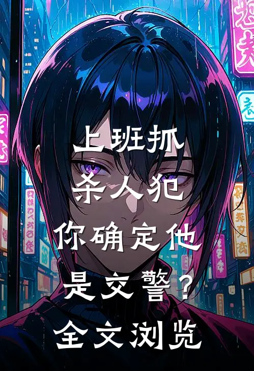 上班抓杀人犯，你确定他是交警？全文浏览