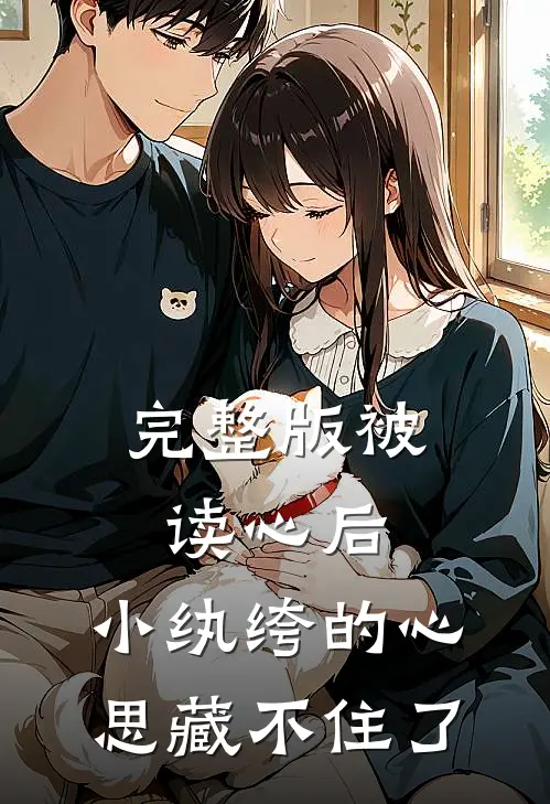 完整版被读心后，小纨绔的心思藏不住了