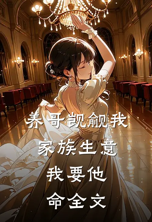 养哥觊觎我家族生意，我要他命全文