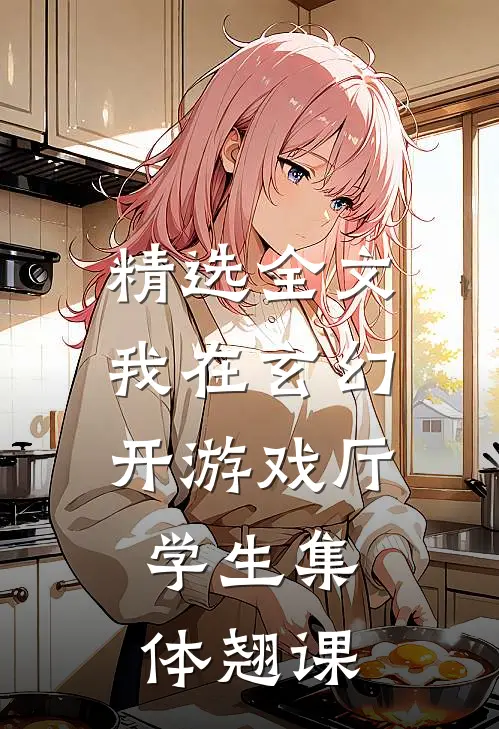 精选全文我在玄幻开游戏厅，学生集体翘课