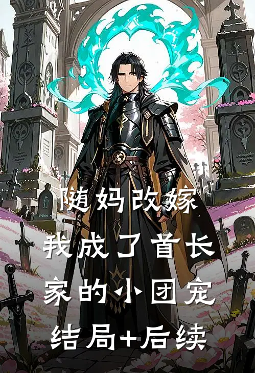 随妈改嫁：我成了首长家的小团宠结局+后续