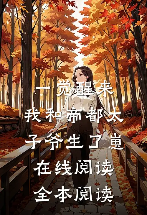 一觉醒来，我和帝都太子爷生了崽在线阅读全本阅读
