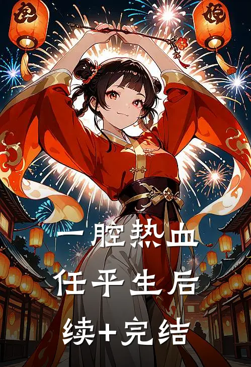 一腔热血任平生后续+完结