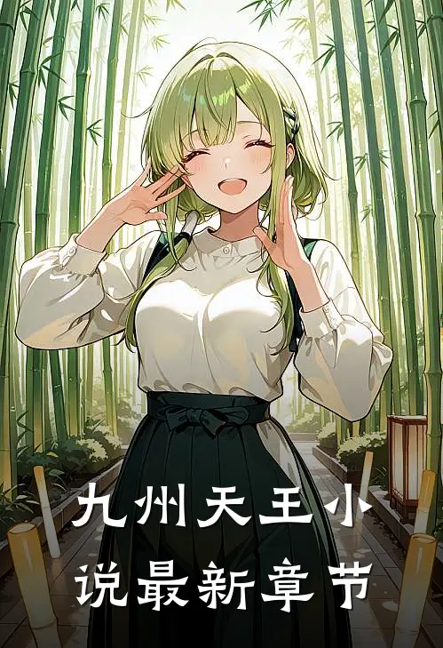 九州天王小说最新章节