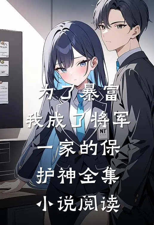 为了暴富，我成了将军一家的保护神全集小说阅读