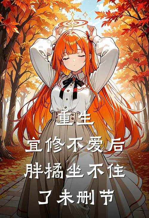 重生：宜修不爱后，胖橘坐不住了未删节