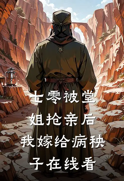 七零被堂姐抢亲后，我嫁给病秧子在线看
