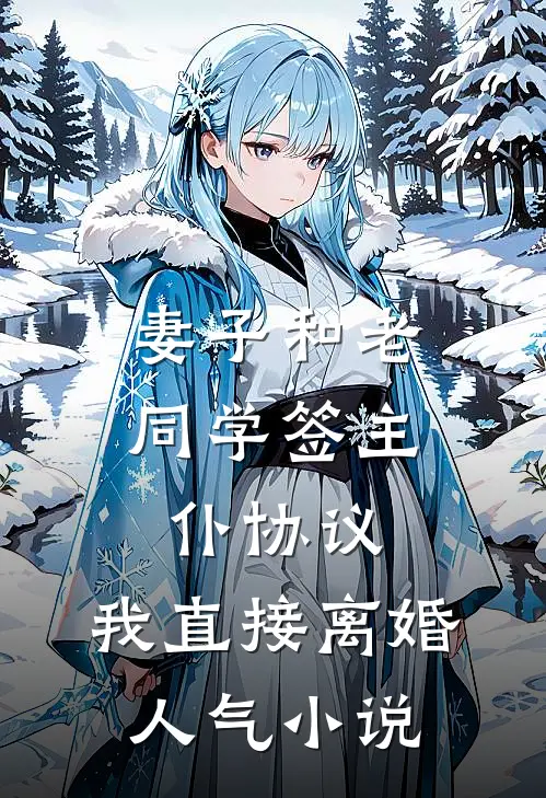妻子和老同学签主仆协议，我直接离婚人气小说