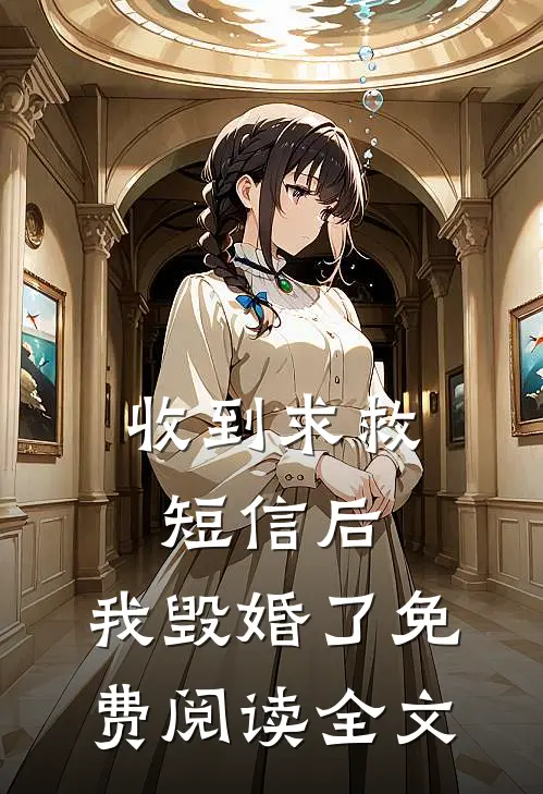 收到求救短信后，我毁婚了免费阅读全文