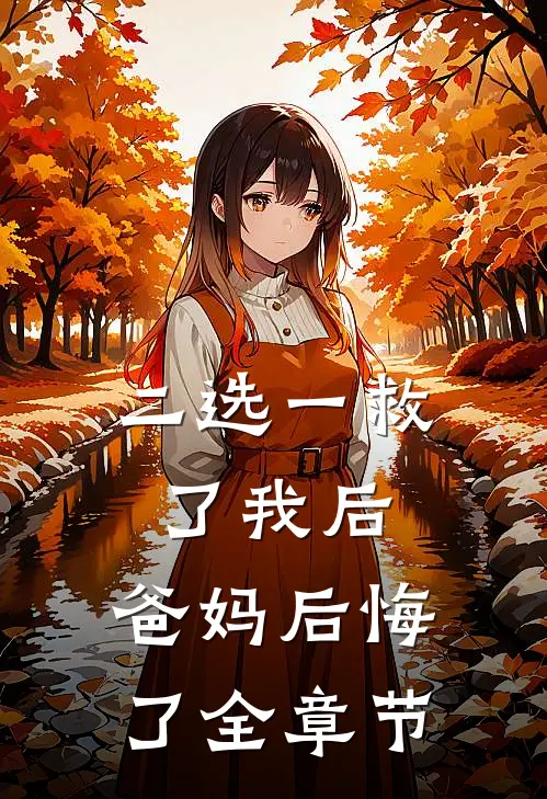 二选一救了我后，爸妈后悔了全章节