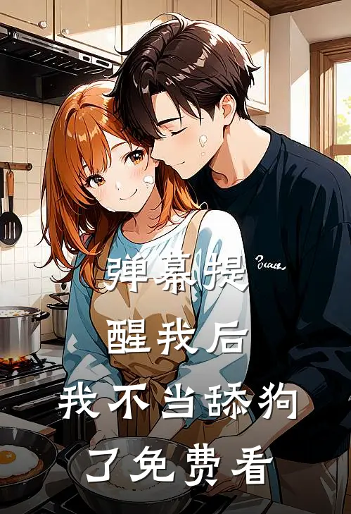 弹幕提醒我后，我不当舔狗了免费看