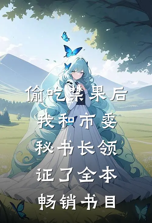 偷吃禁果后，我和市委秘书长领证了全本畅销书目
