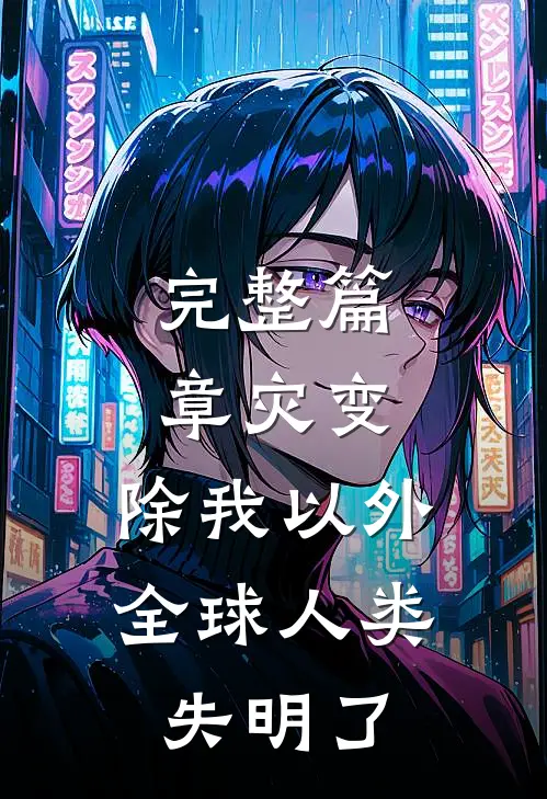 完整篇章灾变：除我以外，全球人类失明了