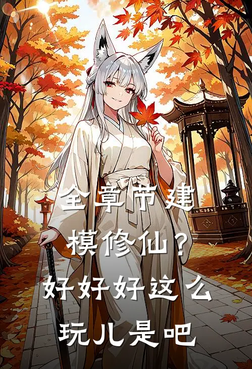 全章节建模修仙？好好好这么玩儿是吧